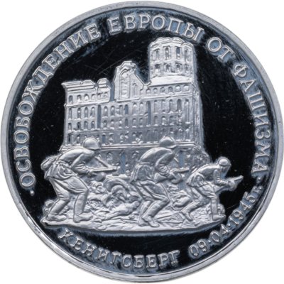 Купить 3 рубля 1995 ММД освобождение Европы от фашизма. Кенигсберг