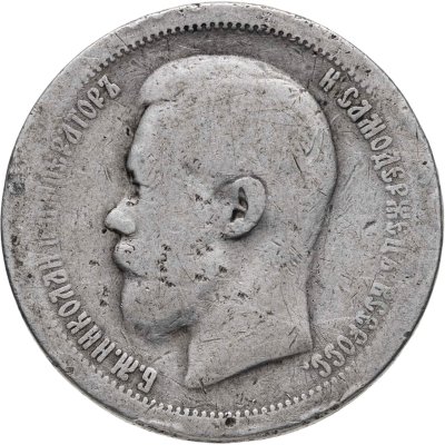 купить 50 копеек 1897 *