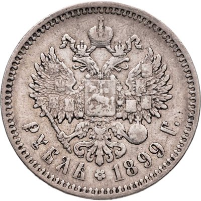 купить 1 рубль 1899 ФЗ