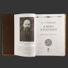Купить Книга в кожаном переплете  Столыпин П.А. "Я верю в Россию!", бумага, печать, кожа, тиснение, обрез с принтом, Российская Федерация, 2012 г.