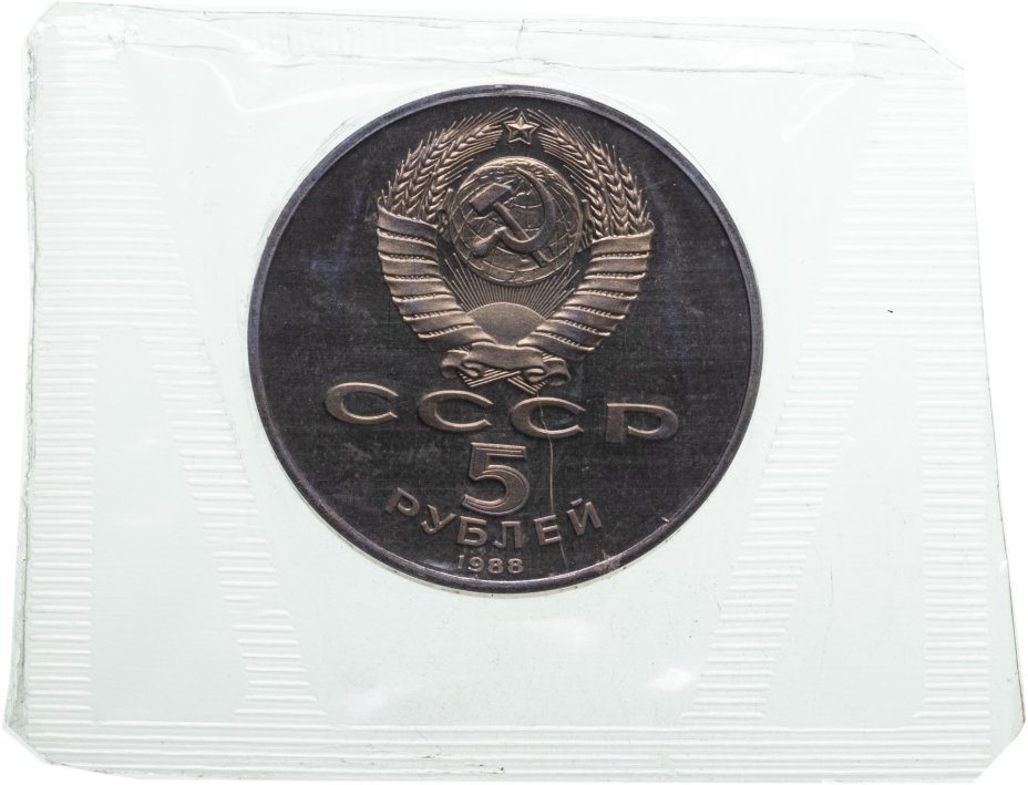 Монета 5 рублей 1988 "Памятник «Тысячелетие России», г. Новгород" в ...