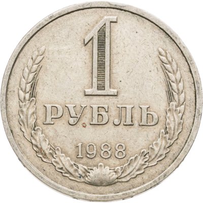 купить 1 рубль 1988