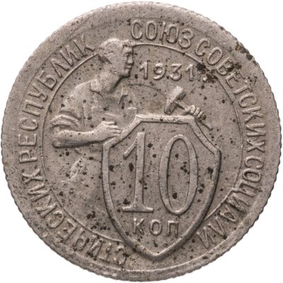 купить 10 копеек 1931