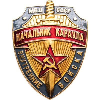 купить Должностной знак "Начальник караула" МВД, СССР