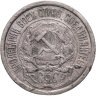 Купить 10 копеек 1921