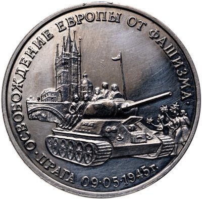 купить 3 рубля 1995 ММД освобождение Европы от фашизма. Прага