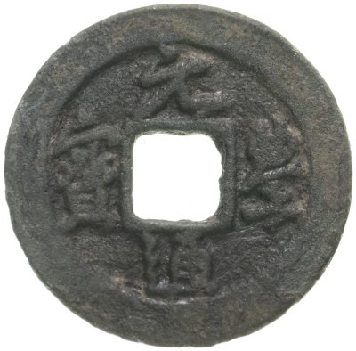 купить Китай, династия Северная Сун, император Шэнь-цзун (1067-1085). Юань-Фен Тун-Бао (元豐 通寶), 1 цянь (кэш), 1078-1085 гг.