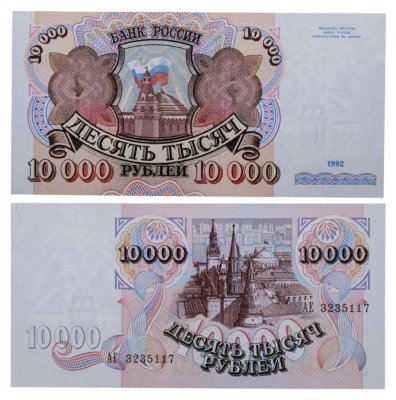 купить 10000 рублей 1992