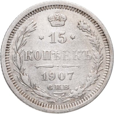 купить 15 копеек 1907 СПБ-ЭБ