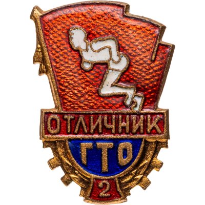 купить Нагрудный знак комплекса ГТО "Отличник ГТО 2-й ступени", томпак, эмаль, булавка. СССР, 1960-1970 гг.