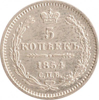 Купить 5 копеек 1854 СПБ-HI