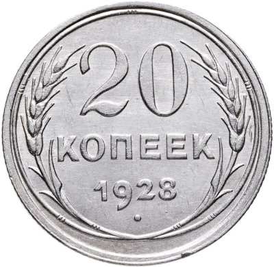 купить 20 копеек 1928