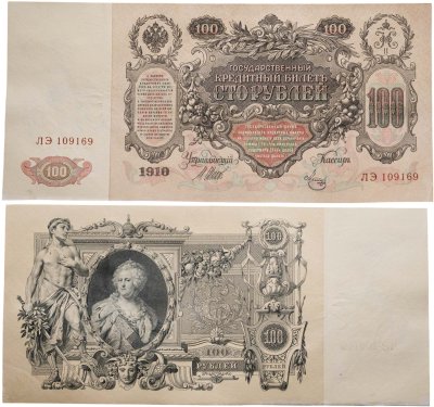 купить 100 рублей 1910 Управляющий Шипов, кассир Метц