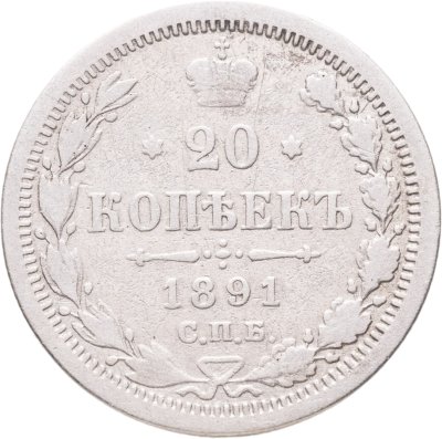 купить 20 копеек 1891 СПБ-АГ