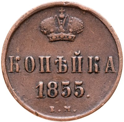 купить 1 копейка 1855 ЕМ Александр II