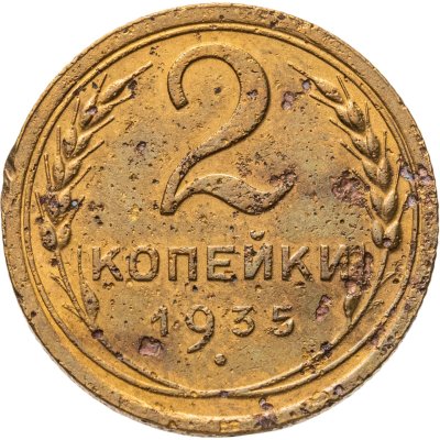 купить 2 копейки 1935 новый тип