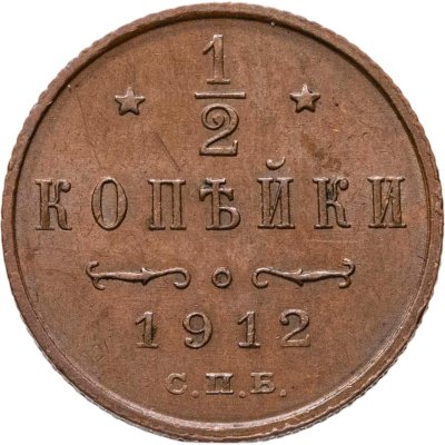 купить 1/2 копейки 1912 СПБ