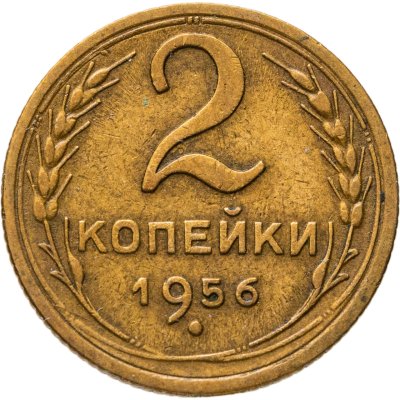 купить 2 копейки 1956
