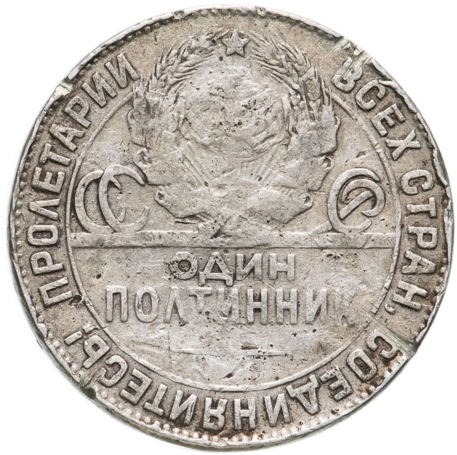 Советский серебряный полтинник. Стоимость серебряного полтинника