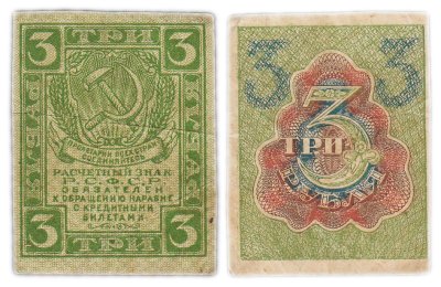 купить 3 рубля 1919 водяной знак "Ромбы" (Pick 108.1)