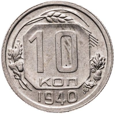 купить 10 копеек 1940