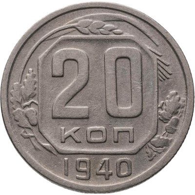 купить 20 копеек 1940