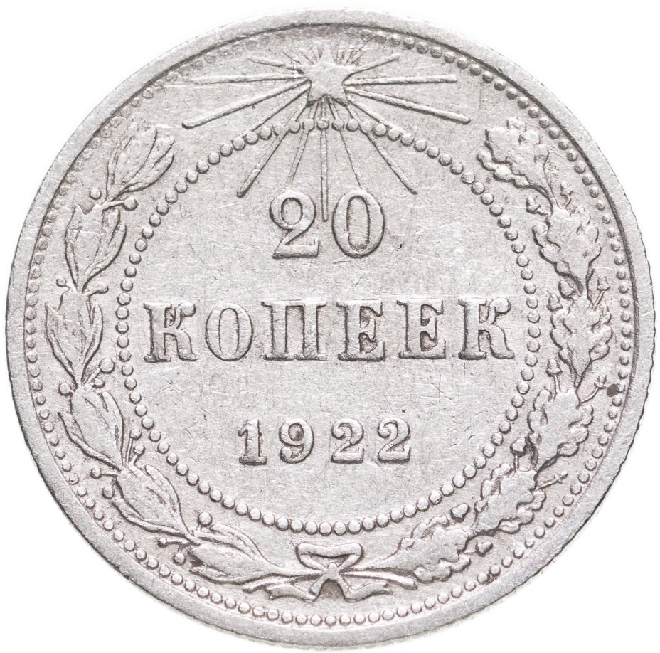Монета 20 копеек 1922 стоимостью 1990 руб.