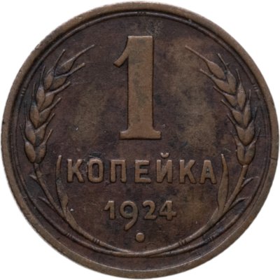 купить 1 копейка 1924