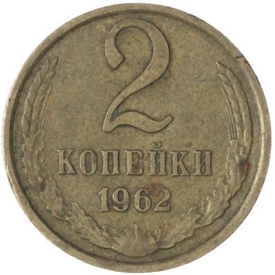 купить 2 копейки 1962