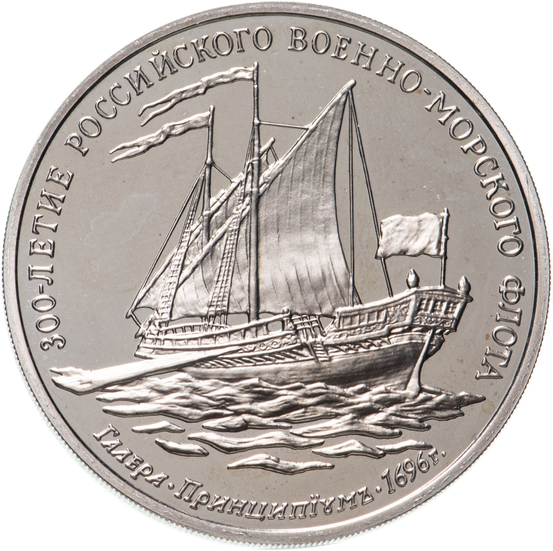 Жетон "300-летие Российского Военно-морского Флота", Галера Принципиум ...
