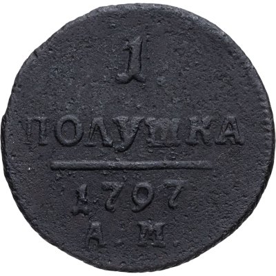 купить полушка 1797 АМ