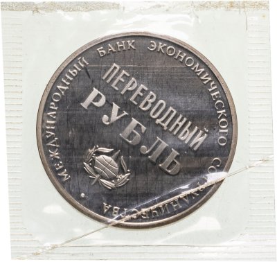 купить СССР жетон "Переводный рубль" 1988 Proof, 25 лет Международного банка экономического сотрудничества