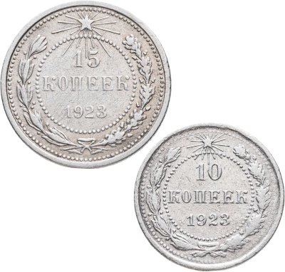купить Набор из 2-х серебряных монет 1923 гг. (10 и 15 копеек)