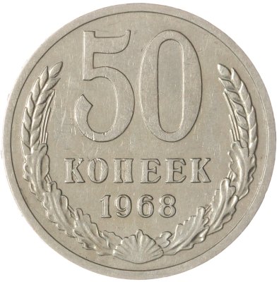 купить 50 копеек 1968
