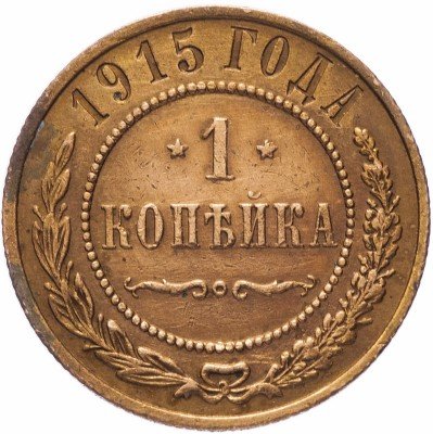 Купить 1 копейка 1915