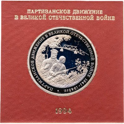 купить 3 рубля 1994 ММД партизанское движение в Великой Отечественной войне