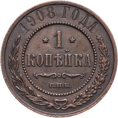 купить 1 копейка 1908 СПБ