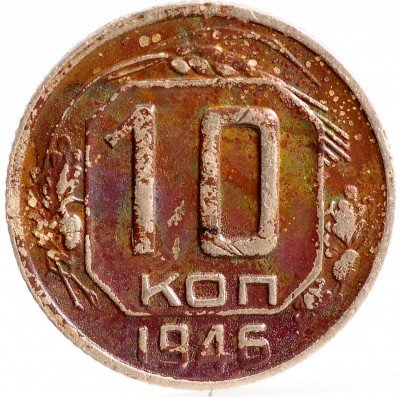 Купить 10 копеек 1946 (в густой патине)