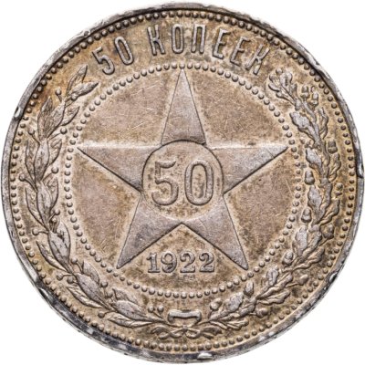 купить 50 копеек 1922 ПЛ