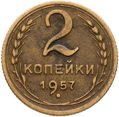 купить 2 копейки 1957