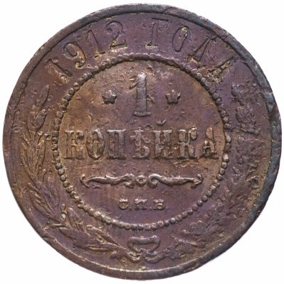 Купить 1 копейка 1912 СПБ