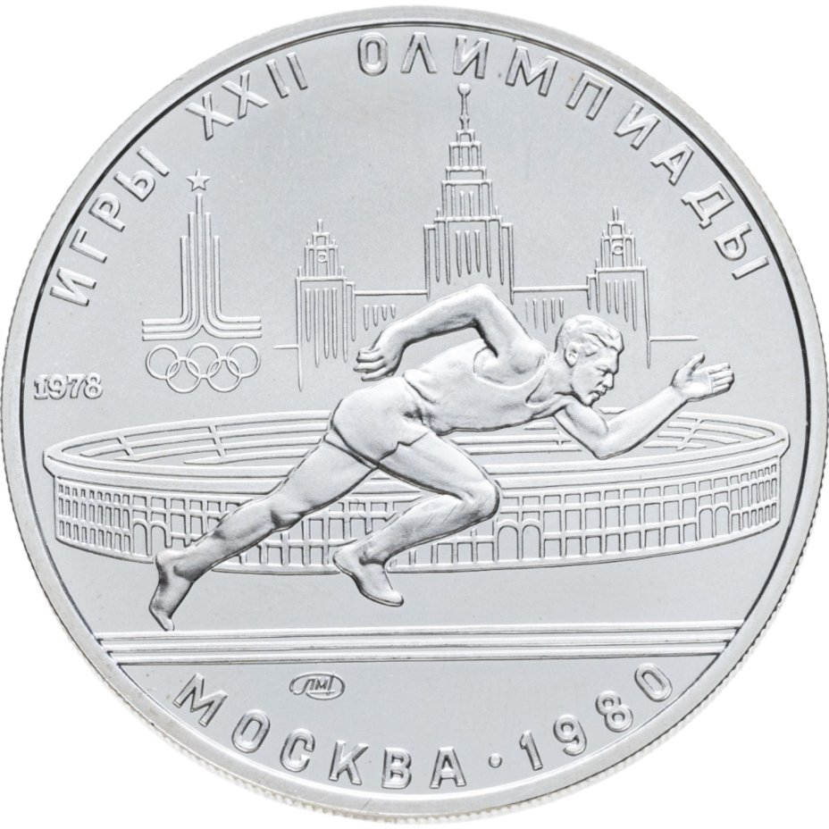 купить 5 рублей 1978 ЛМД "XXII летние Олимпийские игры 1980 в Москве: Бег"