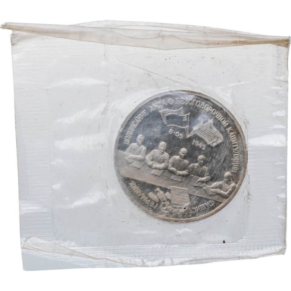 купить 3 рубля 1995 ЛМД Proof Освобождение Европы от фашизма - Подписание Акта о безоговорочной капитуляции фашистской Германии, в запайке