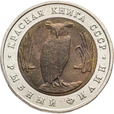 купить 5 рублей 1991 ЛМД рыбный филин