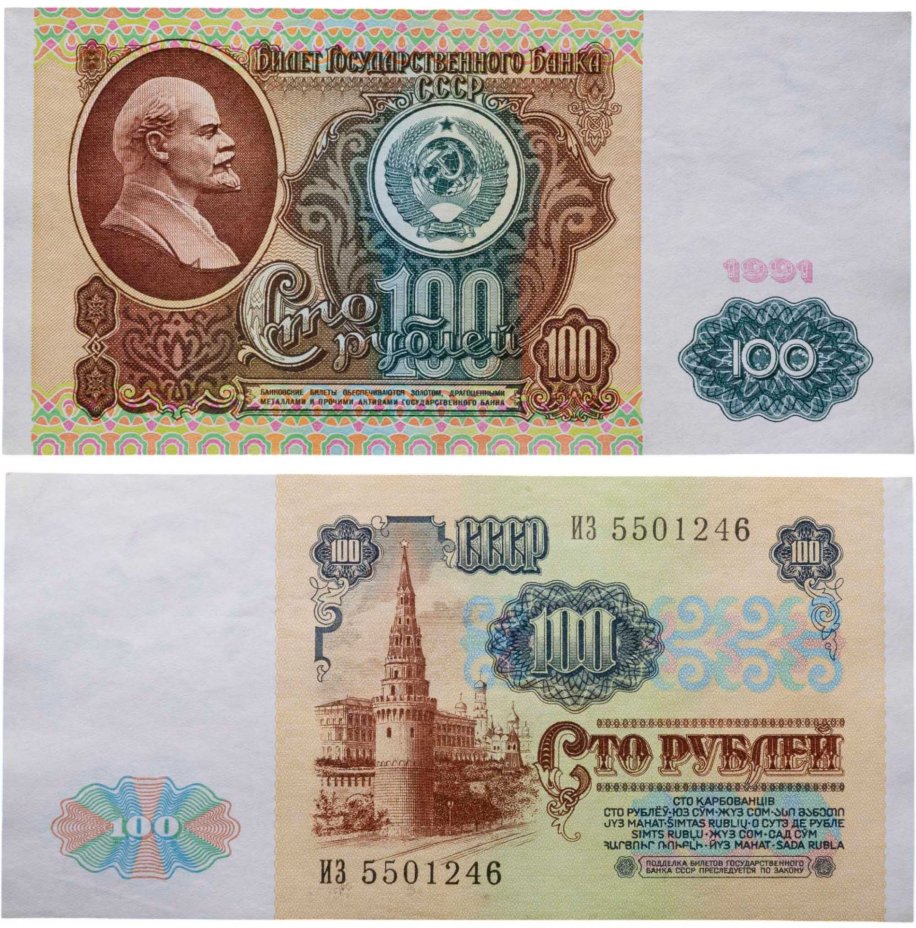 Купить 100 рублей 1991 водяной портрет В. И. Ленина