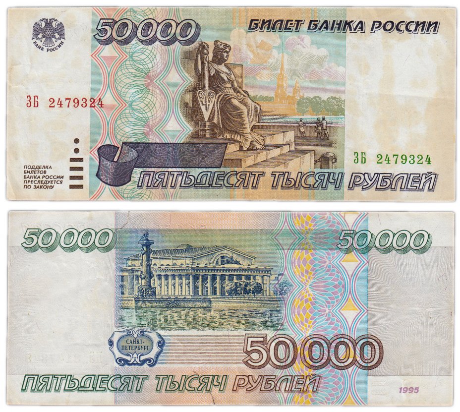 купить 50000 рублей 1995
