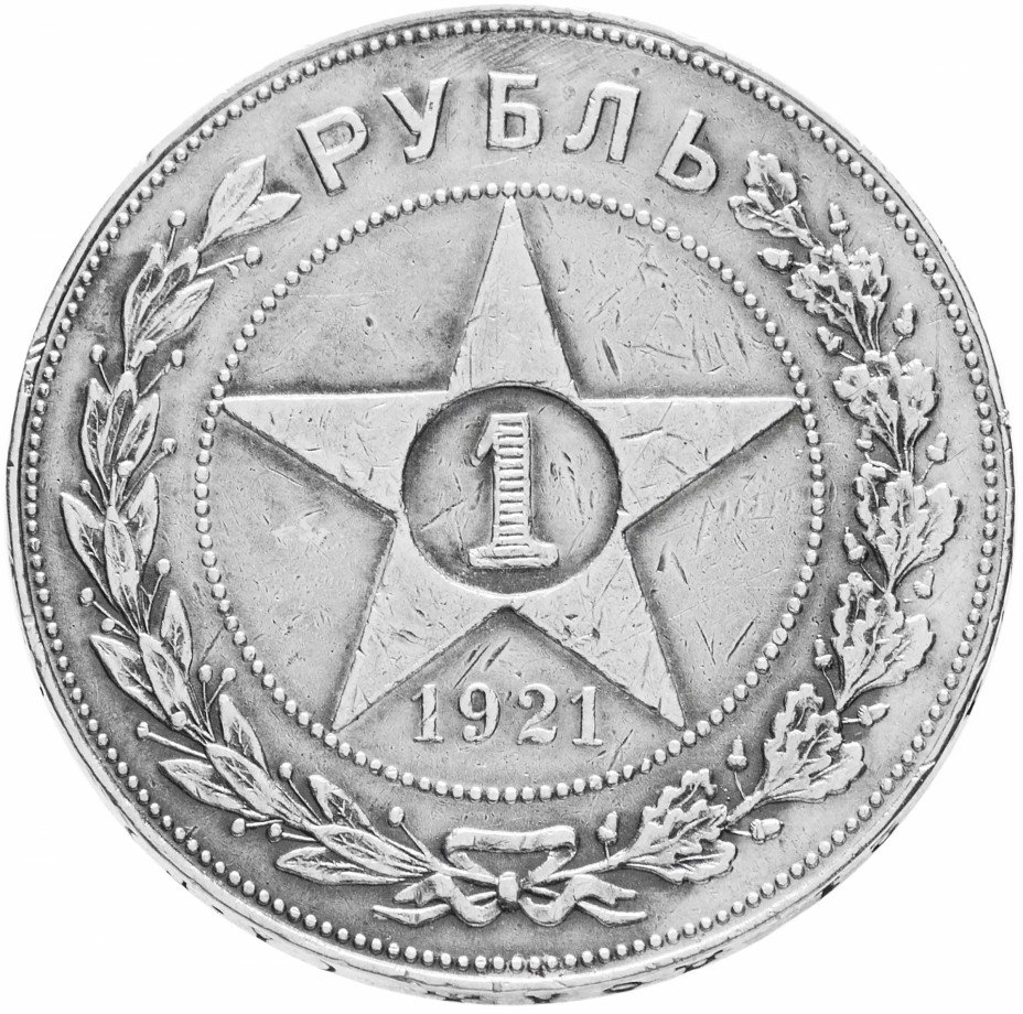 купить 1 рубль 1921 АГ