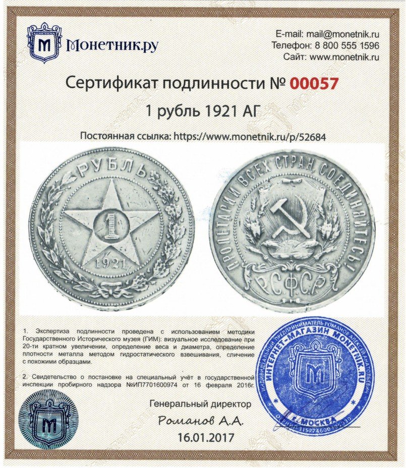 Сертификат подлинности 1 рубль 1921 АГ