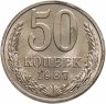 Купить 50 копеек 1987