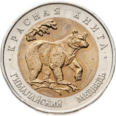 купить 50 рублей 1993 ЛМД "Гималайский медведь"